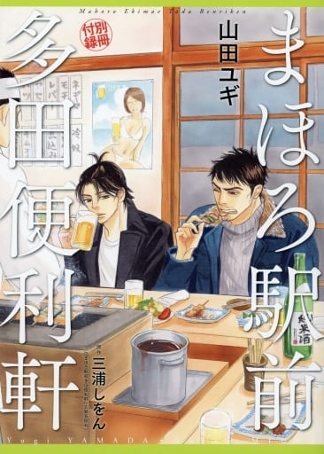 駿河屋 中古 まほろ駅前多田便利軒 Melody メロディ 16年4月号の別冊付録 山田ユギ 限定版コミック