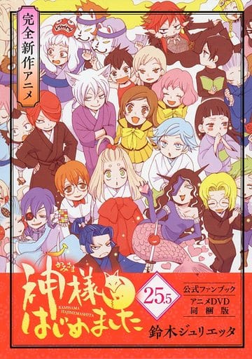 駿河屋 -<新品/中古>特典付)25.5)神様はじめました 公式ファンブック