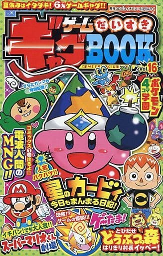 駿河屋 -<中古>ゲームだいすきギャグBOOK 月刊コロコロイチバン!2016年