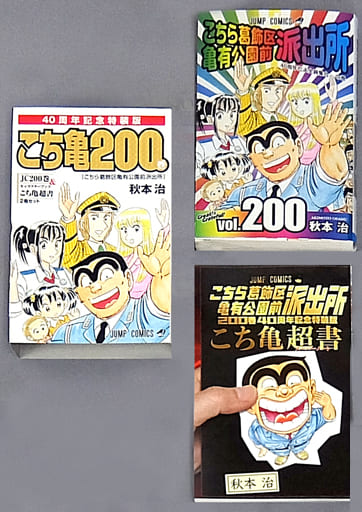 駿河屋 新品 中古 特典付 限定0 こちら葛飾区亀有公園前派出所 40周年記念特装版 秋本治 限定版コミック