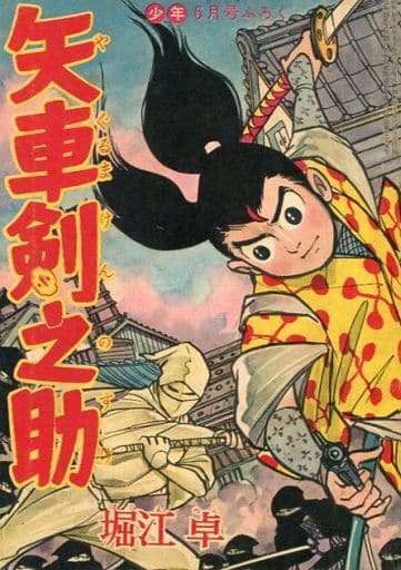 駿河屋 -<中古>矢車剣之助 少年画報1961年6月号ふろく / 堀江卓（限定