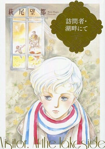 駿河屋 中古 訪問者 湖畔にて エーリク14と半分の年の夏 月刊フラワーズ16年7月号ふろく 萩尾望都 限定版コミック