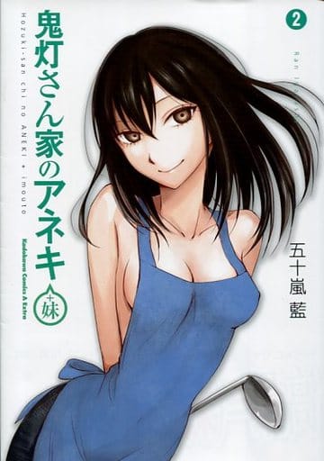 駿河屋 中古 特典付 限定2 鬼灯さん家のアネキ 妹 ゲーマーズ限定版 五十嵐藍 限定版コミック 駿河屋 中古 特典付 限定2 鬼灯さん家のアネキ 妹 ゲーマーズ限定版 五十嵐藍 限定版コミック