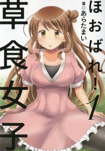駿河屋 中古 特典付 限定1 ほおばれ 草食女子 ゲーマーズ限定版 限定版コミック