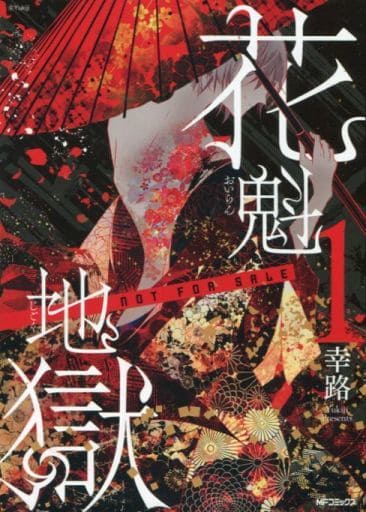 駿河屋 中古 特典付 限定1 花魁地獄 アニメイト限定版 幸路 限定版コミック