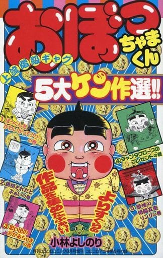 駿河屋 中古 おぼっちゃまくん 5大ケッ作選 大茶魔語辞典 小林よしのり 限定版コミック