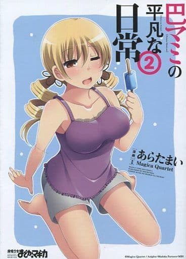 駿河屋 買取 特典付 限定2 巴マミの平凡な日常 ゲーマーズ限定版 あらたまい 限定版コミック
