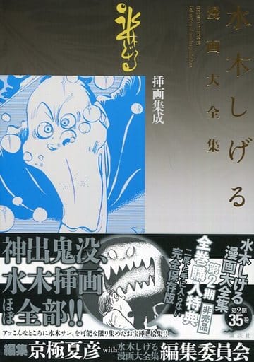 水木しげる 漫画大全集　別巻3