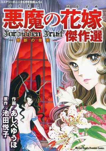 駿河屋 中古 悪魔の花嫁傑作選 Forbidden Fruit 禁断の果実 あしべゆうほ 限定版コミック