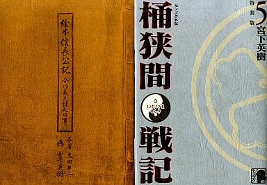 駿河屋 中古 特典付 限定5 センゴク外伝 桶狭間戦記 特装版 宮下英樹 限定版コミック