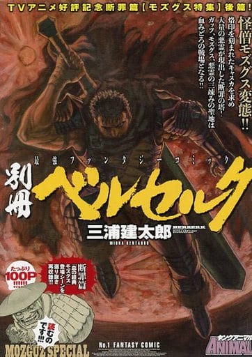 駿河屋 - 【買取】別冊 ベルセルク ヤングアニマル2016年18号の別冊