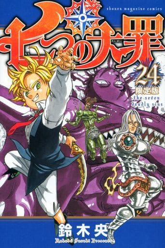 駿河屋 - 【買取】特典付)限定24)七つの大罪 限定版(限定版コミック)