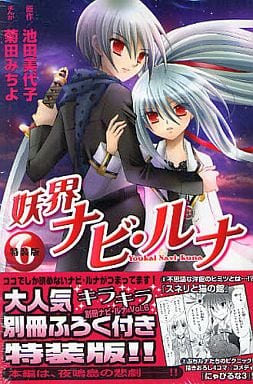 駿河屋 中古 特典付 限定6 妖界ナビ ルナ 特装版 菊田みちよ 限定版コミック