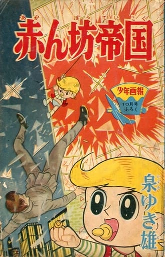 赤ん坊帝国 少年画報1964年10月号ふろく / 泉ゆき雄 赤ん坊帝国 少年画報1964年10月号ふろく / 泉ゆき雄