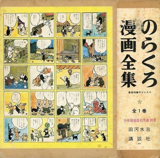 駿河屋 -<中古>特典付)のらくろ漫画全集 少年倶楽部名作選 別巻 著者