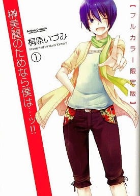 限定版コミック 限定1)榊美麗のためなら僕は…ッ!!フルカラー限定版 / 桐原いづみ