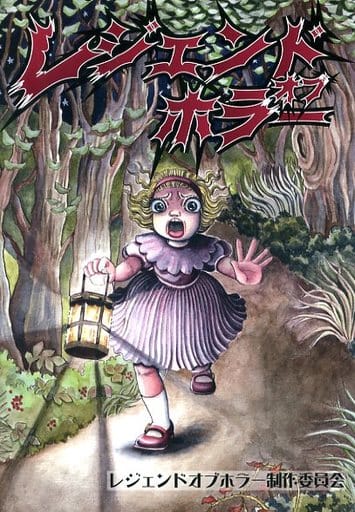 たしろ屋 ホラー漫画 レジェンド・オブ・ホラー - 通販 - aegeanduo.com
