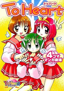 駿河屋 中古 To Heart トゥハート 4コママンガ劇場 1 あずまきよひこ よしむらなつき ごとp 佐々木亮 榛名まお他 アンソロジー 駿河屋 中古 To Heart トゥハート 4コママンガ劇場 1 あずまきよひこ よしむらなつき ごとp 佐々木亮 榛名まお他 アンソロジー