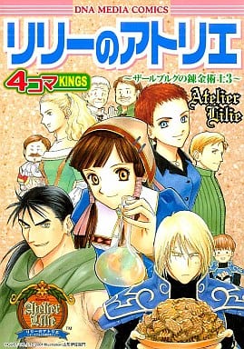 駿河屋 中古 リリーのアトリエ ザールブルグの錬金術士3 4コマkings 五十嵐愛美 加曽利あおりんご 川本祐太郎 湖西晶 佐倉忍 他 アンソロジー