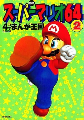 アクシヨンコミツクス発行者マリオカート６４・４コママンガ王国 １/双葉社/Ｇ．Ｇ．Ｃ．