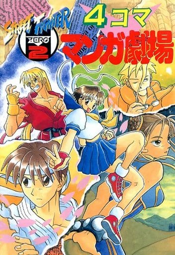 駿河屋 -<中古>ストリートファイターZERO2 4コママンガ劇場