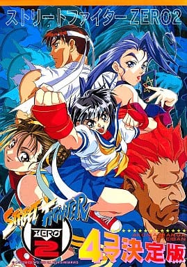 駿河屋 - 【買取】ストリートファイターZERO2 4コマ決定版