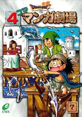 駿河屋 中古 ドラゴンクエストviiエデンの戦士たち 4コママンガ劇場 7 アンソロジー アンソロジー