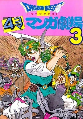 駿河屋 -<中古>ドラゴンクエスト 4コママンガ劇場(3) / アンソロジー