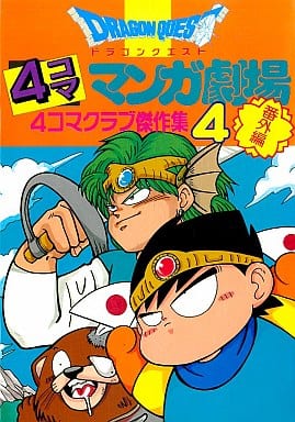 駿河屋 中古 ドラゴンクエスト 4コママンガ劇場 4コマクラブ傑作集 番外編 4 アンソロジー アンソロジー 駿河屋 中古 ドラゴンクエスト 4コママンガ劇場 4コマクラブ傑作集 番外編 4 アンソロジー アンソロジー