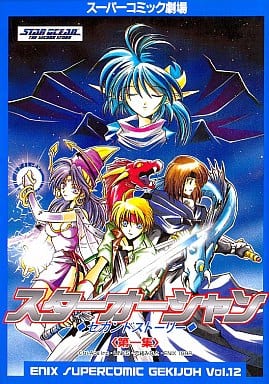 スターオーシャン セカンドストーリー 第一集(1) / 東まゆみ/幸宮チノ/まりお金田/梶原あや/魔人ぐり子他 スターオーシャン セカンドストーリー 第一集(1) / 東まゆみ/幸宮チノ/まりお金田/梶原あや/魔人ぐり子他