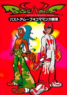駿河屋 -<中古>バストアムーブ 4コママンガ劇場 / アンソロジー