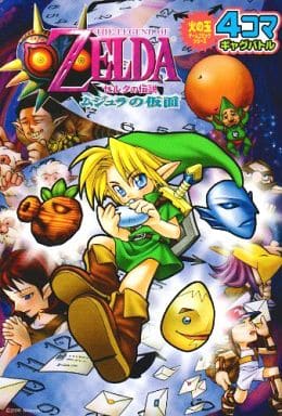駿河屋 中古 ゼルダの伝説 ムジュラの仮面 4コマ ギャグバトル アンソロジー アンソロジー 駿河屋 中古 ゼルダの伝説 ムジュラの仮面 4コマ ギャグバトル アンソロジー アンソロジー