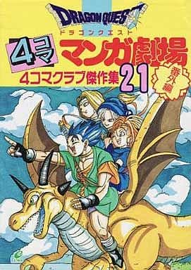 駿河屋 中古 ドラゴンクエスト 4コママンガ劇場 4コマクラブ傑作集 番外編 21 アンソロジー アンソロジー