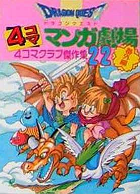 駿河屋 -<中古>ドラゴンクエスト 4コママンガ劇場 4コマクラブ傑作集