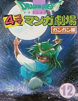 駿河屋 中古 ドラゴンクエスト4コママンガ劇場 ガンガン編 12 アンソロジー アンソロジー