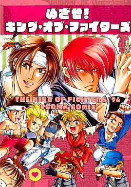 めざせ!キング・オブ・ファイターズ -ザ・キング・オブ・ファイターズ’96・4コマコミック / アンソロジー めざせ!キング・オブ・ファイターズ -ザ・キング・オブ・ファイターズ’96・4コマコミック / アンソロジー