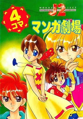 駿河屋 -<中古>ワンダープロジェクトJ2 4コママンガ劇場