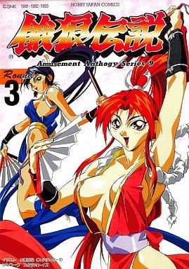 駿河屋 - 【買取】餓狼伝説 round3 / アンソロジー(アンソロジー) 駿河屋 - 【買取】餓狼伝説 round3 / アンソロジー(アンソロジー)