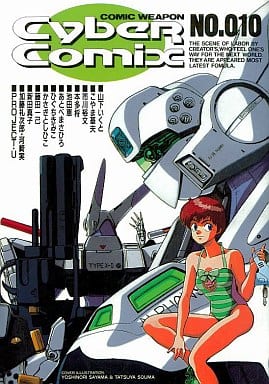 駿河屋 中古 サイバーコミックス 10 アンソロジー アンソロジー