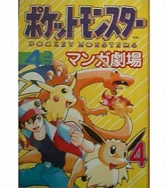 駿河屋 中古 ポケットモンスター4コママンガ劇場 4 アンソロジー アンソロジー