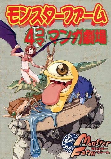 駿河屋 - 【買取】モンスターファーム4コママンガ劇場 / アンソロジー