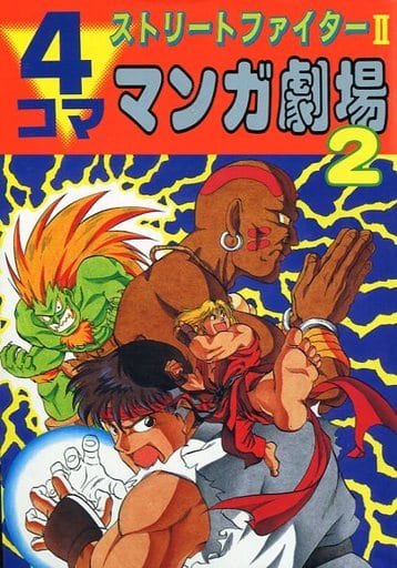 駿河屋 -<中古>ストリートファイターII4コママンガ劇場(2 ...