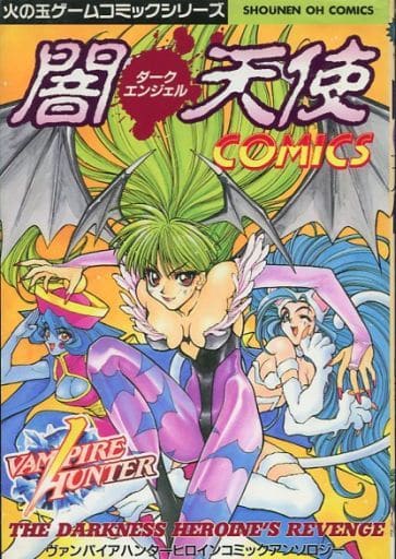 駿河屋 中古 闇天使 ダークエンジェル Comics ヴァンパイアハンターヒロインコミックアンソロジー アンソロジー アンソロジー