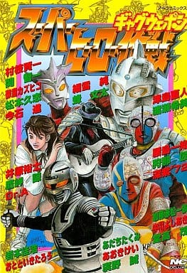 駿河屋 中古 スーパーヒーロー作戦ギャグウェポン アンソロジー アンソロジー 駿河屋 中古 スーパーヒーロー作戦ギャグウェポン アンソロジー アンソロジー