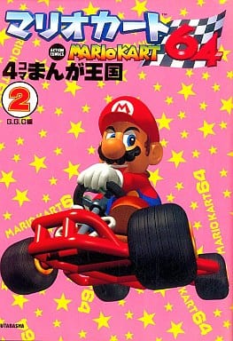 アクシヨンコミツクス発行者マリオカート６４・４コママンガ王国 １/双葉社/Ｇ．Ｇ．Ｃ．