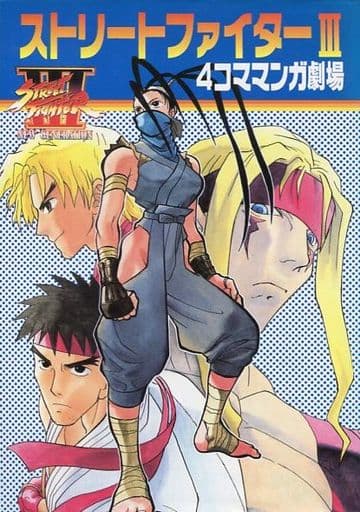 駿河屋 -<中古>ストリートファイターIII 4コママンガ劇場 ...