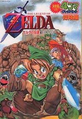 駿河屋 中古 ゼルダの伝説 時のオカリナ 4コマギャグバトル 探検編 アンソロジー アンソロジー
