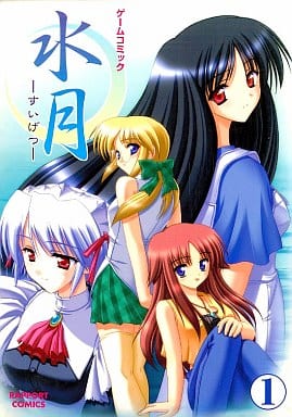 駿河屋 中古 ゲームコミック 水月 すいげつ 1 アンソロジー アンソロジー 駿河屋 中古 ゲームコミック 水月 すいげつ 1 アンソロジー アンソロジー