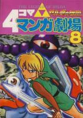 駿河屋 中古 ゼルダの伝説 4コママンガ劇場 8 アンソロジー アンソロジー