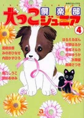 犬っこ倶楽部ジュニア ４/あおば出版/アンソロジー